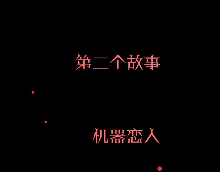 第1话 机器恋人（上）16