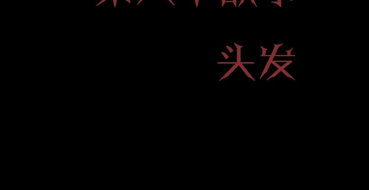 第5话 头发（上）15