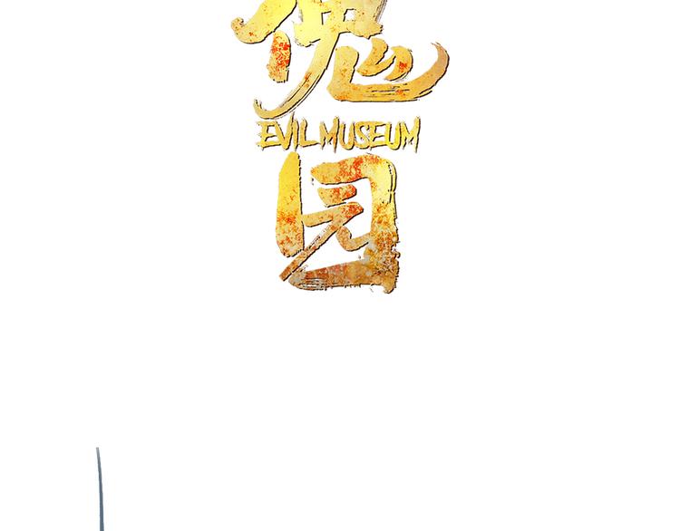 第71话 恶煞现身！13