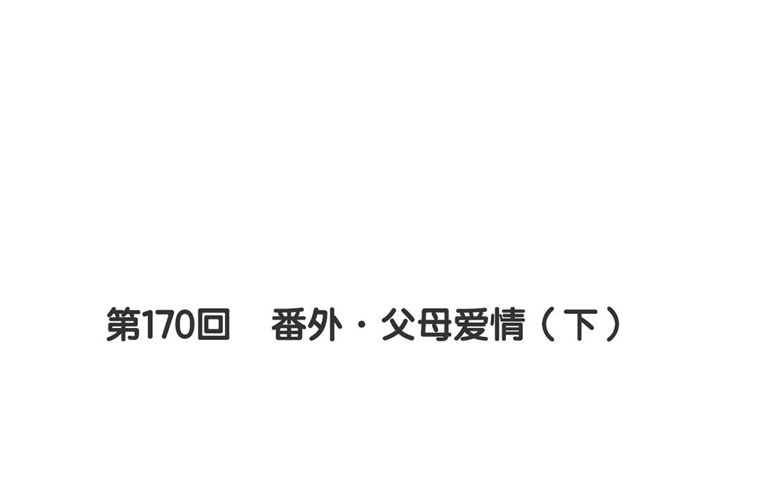 第170话 番外父母爱情（下）5