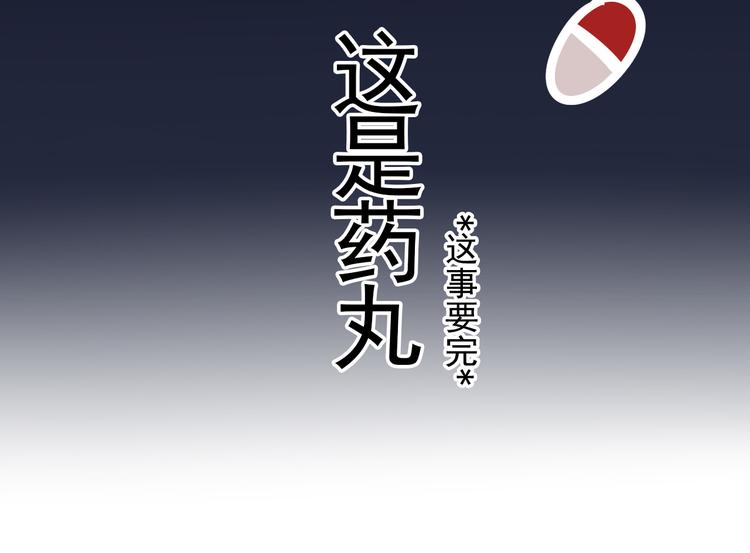 番外 这是药丸！11