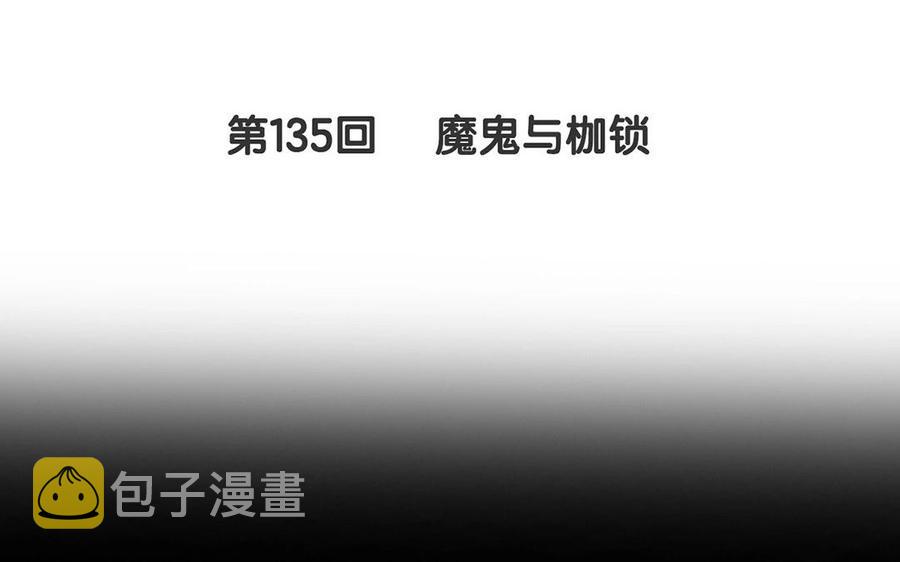 第135话 魔鬼与枷锁9
