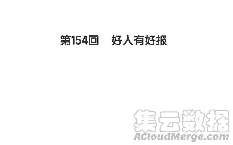 第154话 好人有好报4