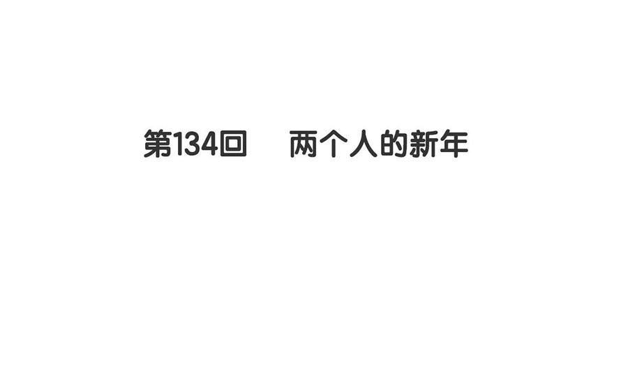 第134话 两个人的新年10