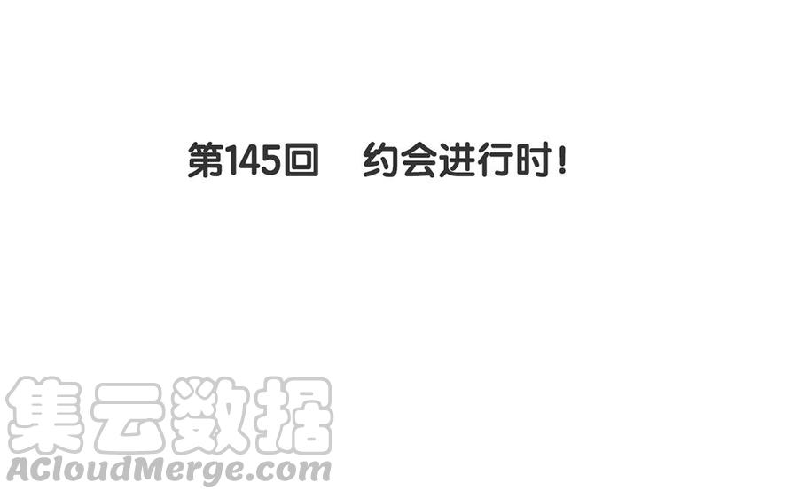 第145话 约会进行时4