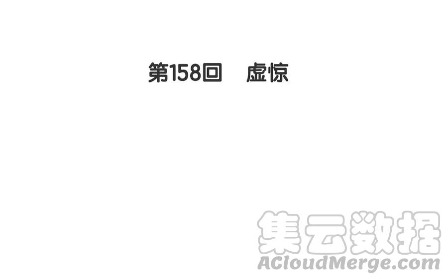 第158话 虚惊4
