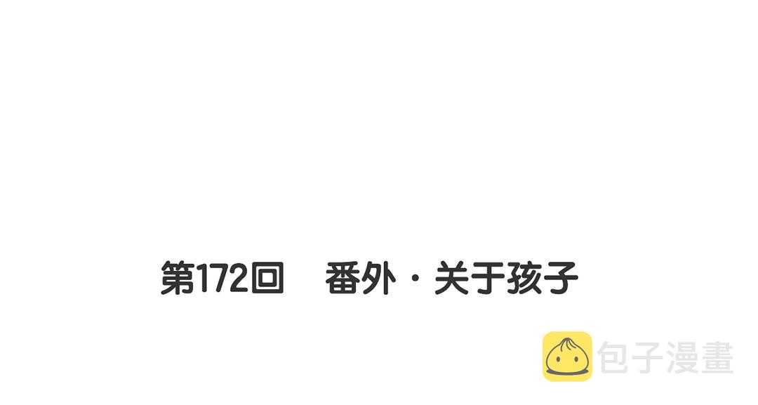 第172话 关于孩子5