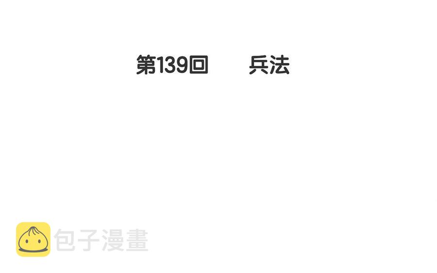 第139话 兵法10