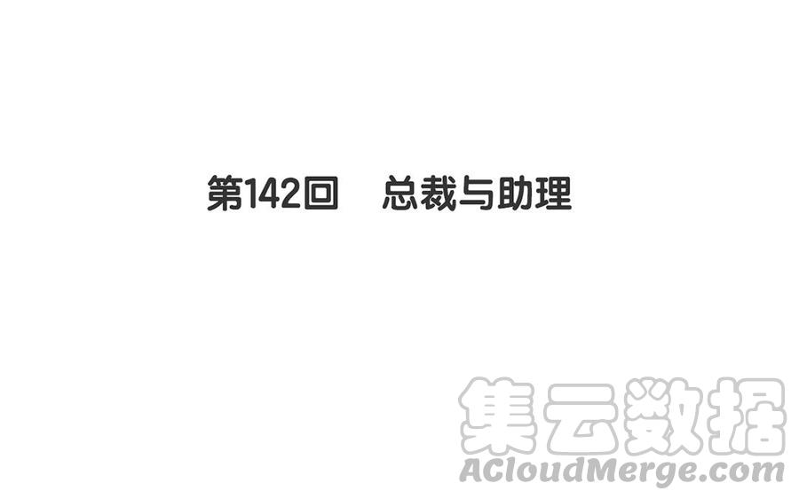 第142话 总裁与助理8