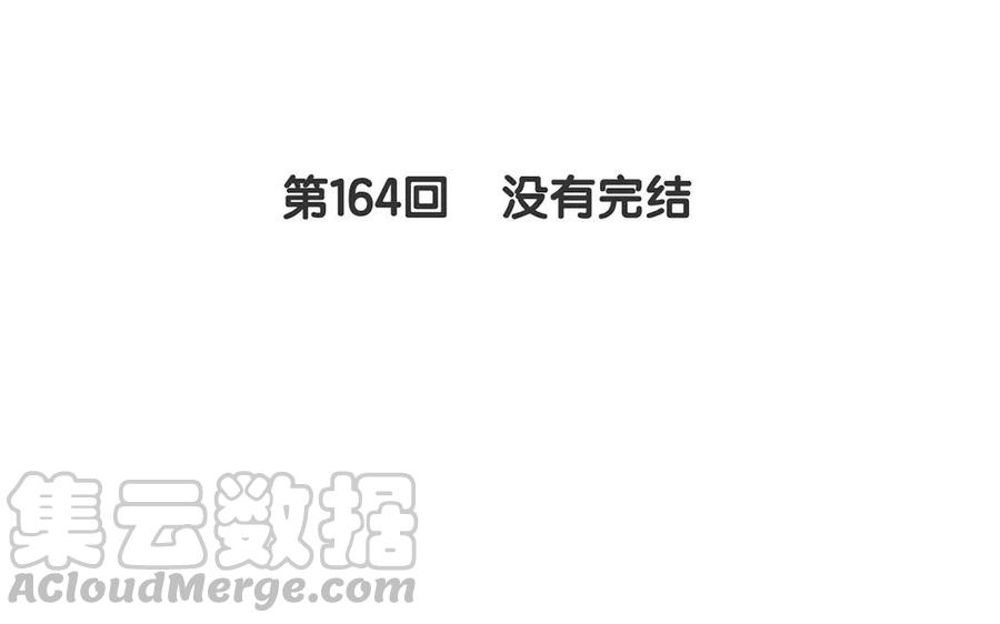 第164话 没有完结4