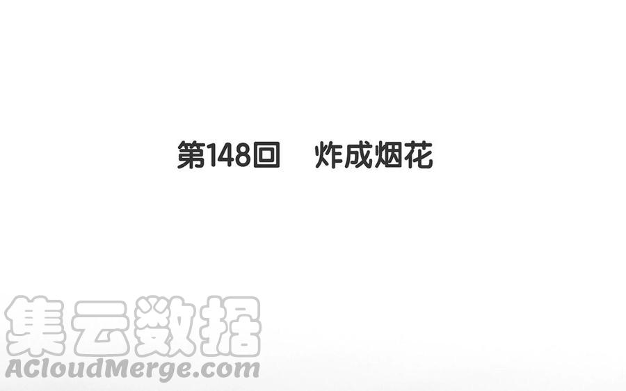 第148话 炸成烟花4