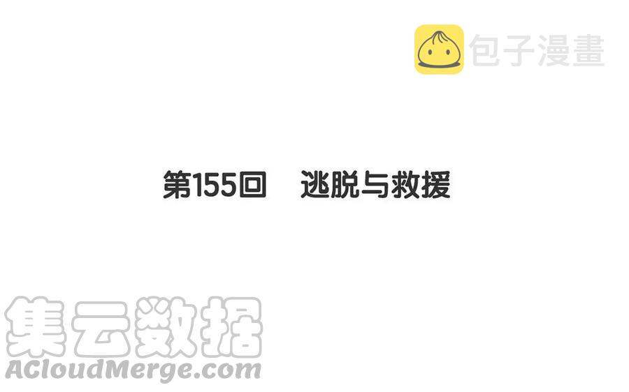 第155话 逃脱与救援4