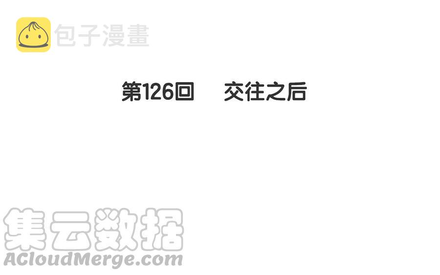 第126话 交往之后4