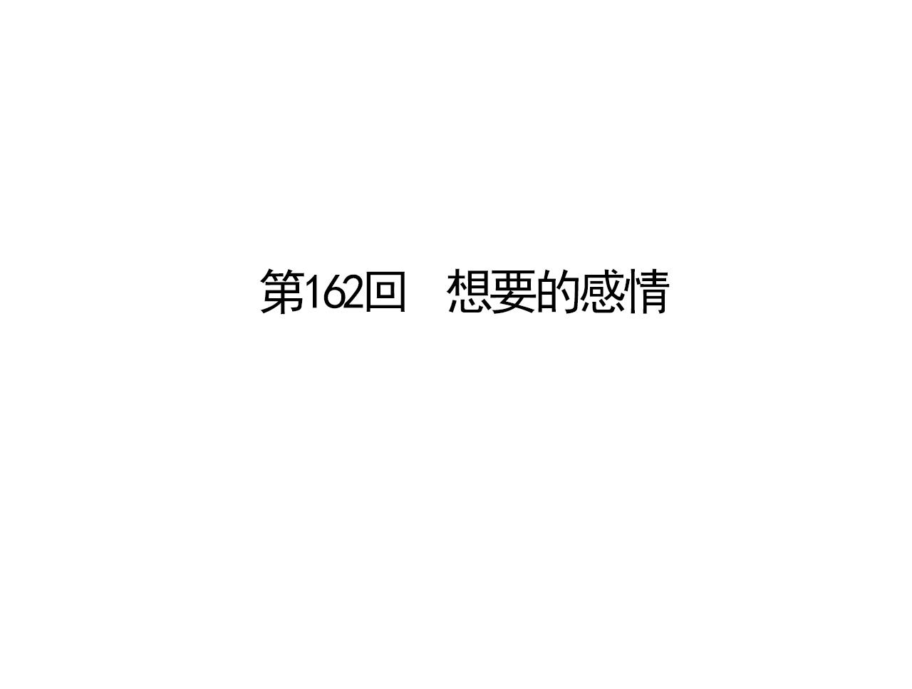 第162话 想要的感情5