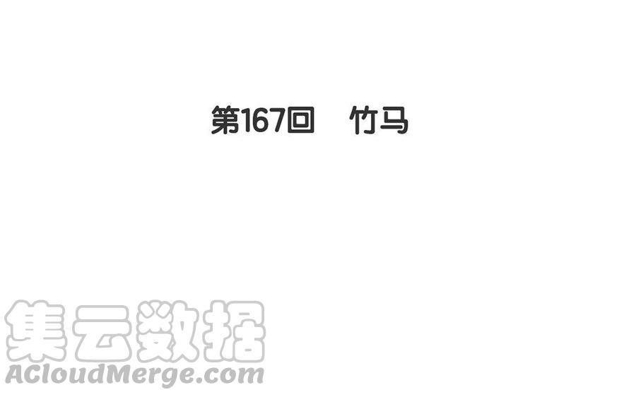 第167话 竹马4