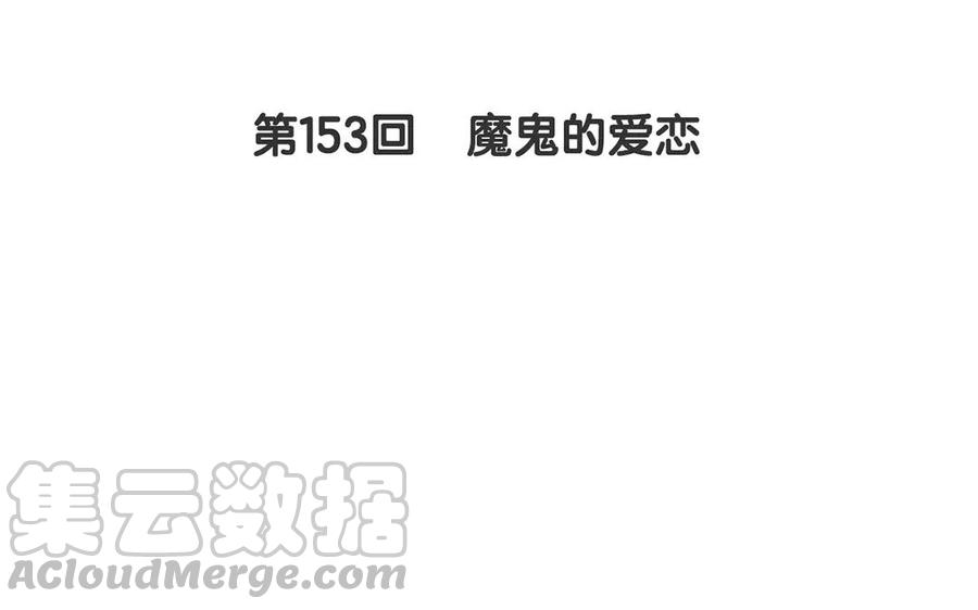 第153话 魔鬼的爱恋4