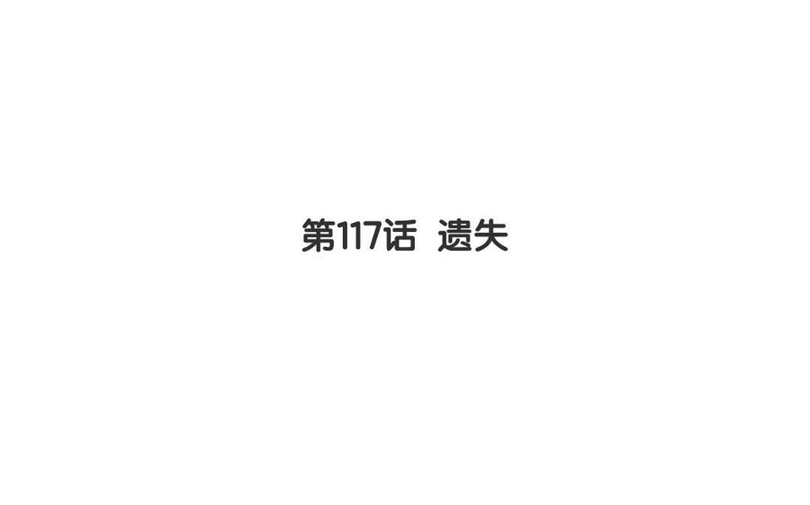 第117话 遗失7