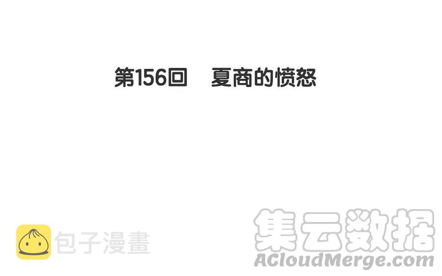 第156话 夏商的愤怒4
