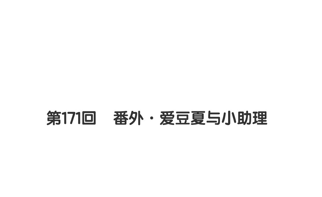 第171话 番外爱豆夏与小助理5