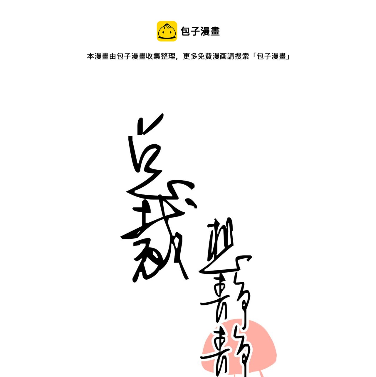 第169话 番外父母爱情（上）0
