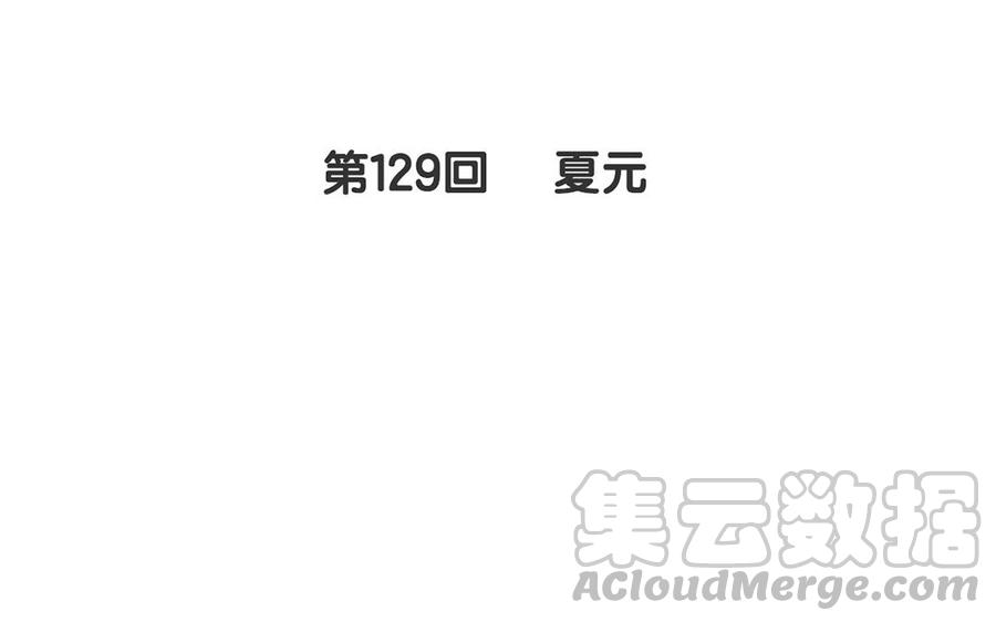 第129话 夏元4