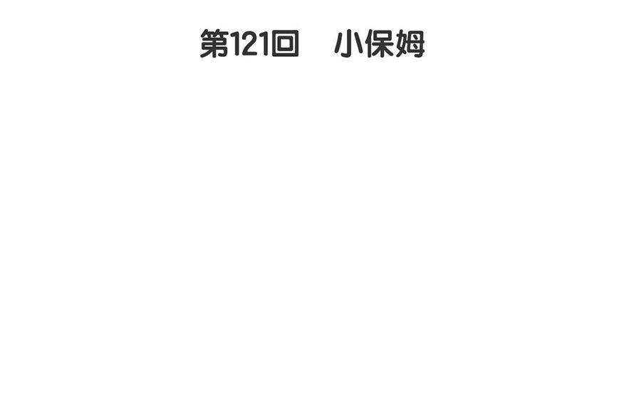 第121话 小保姆7