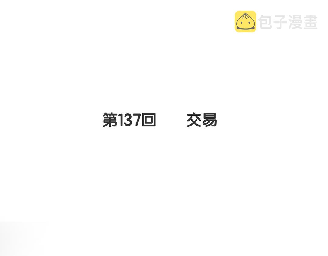第137话 交易5