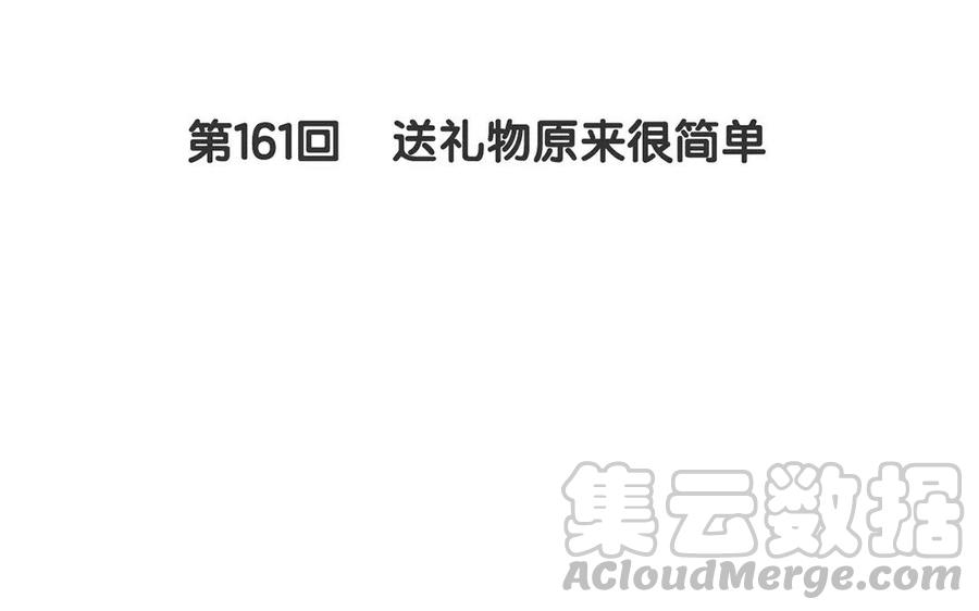 第161话 送礼物原来很简单4