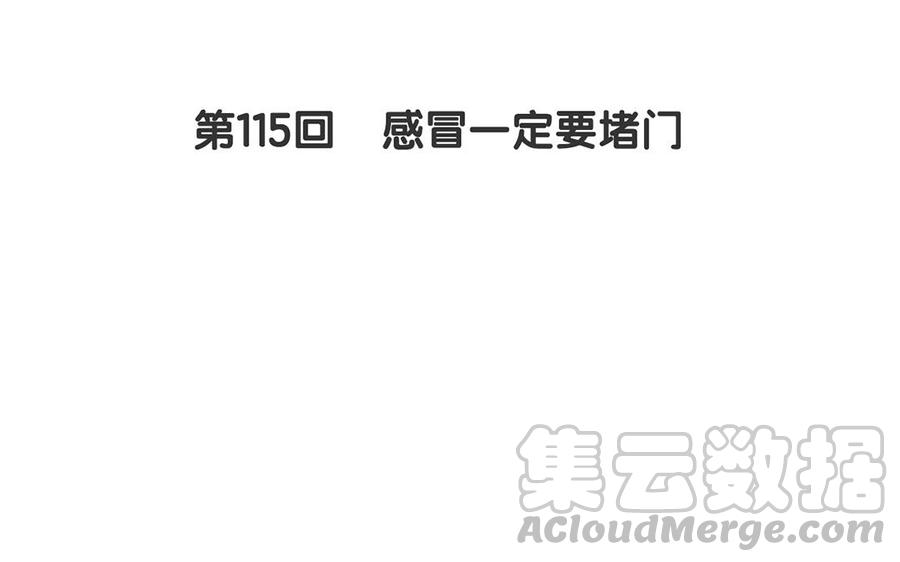 第115话 感冒一定要堵门4