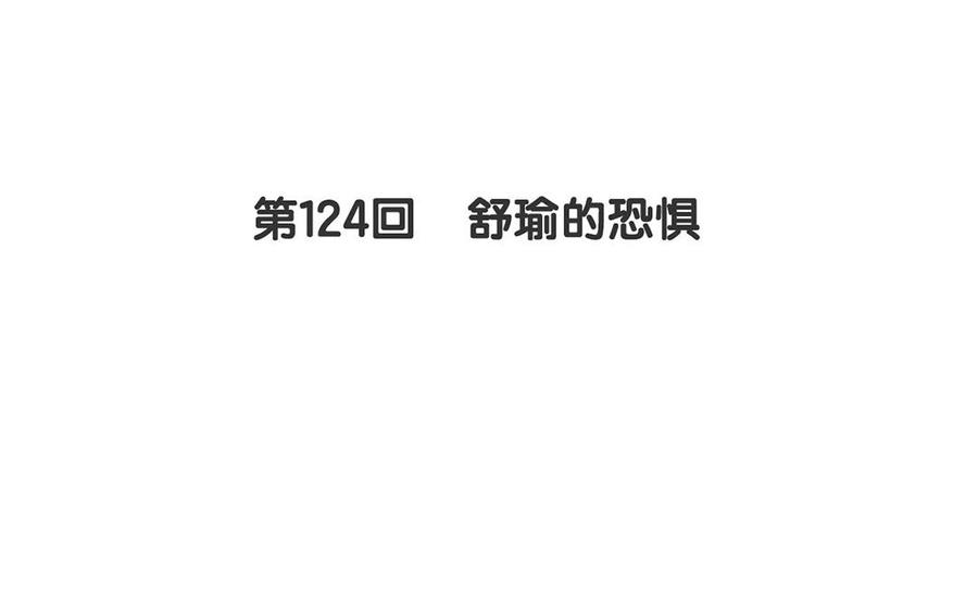 第124话 舒瑜的恐惧9