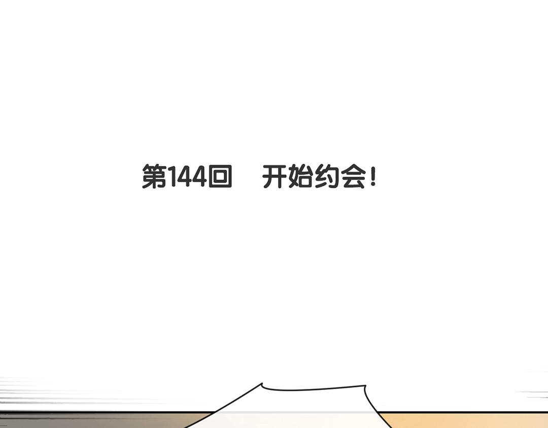 第144话 开始约会5