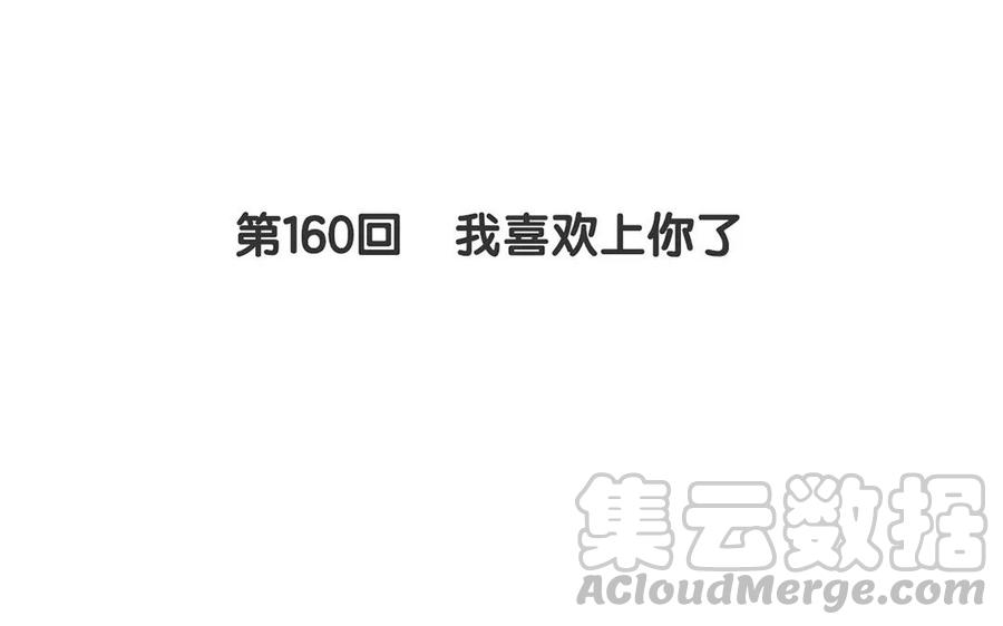 第160话 我喜欢上你了4
