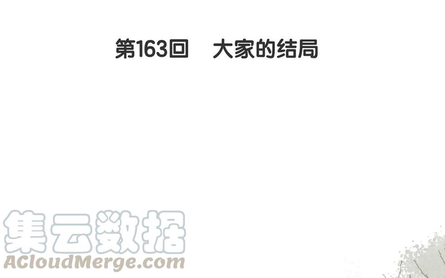 第163话 大家的结局4