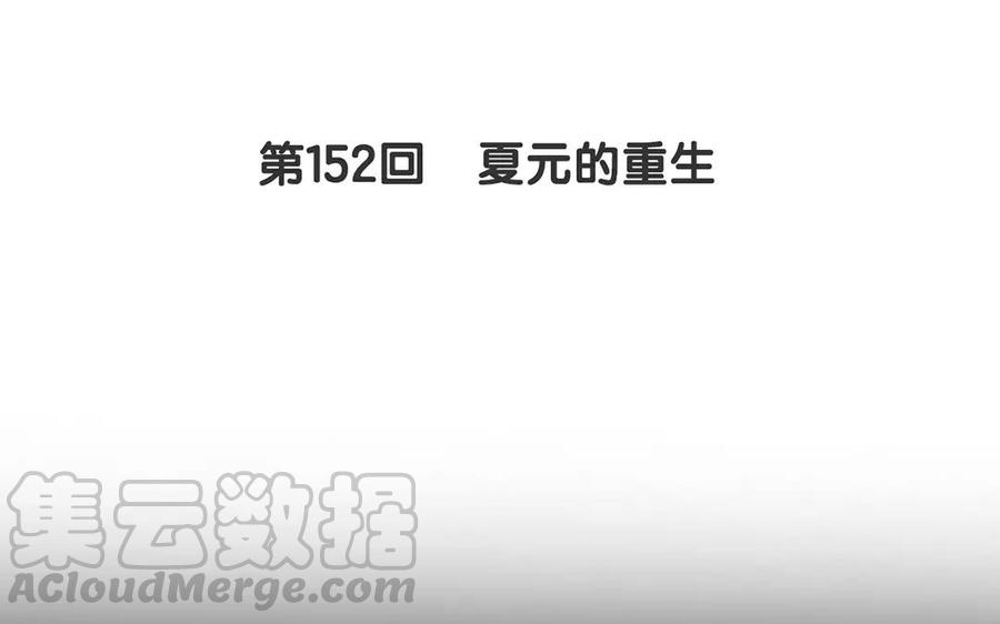 第152话 夏元的重生4