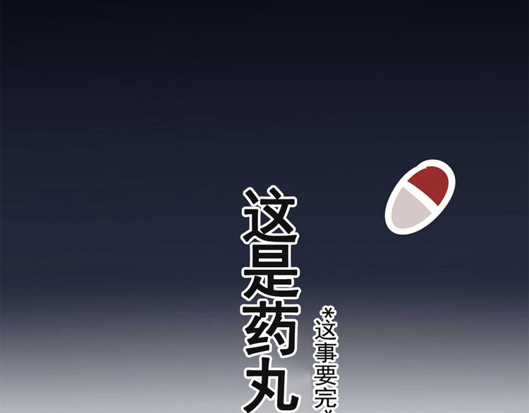 番外 这是药丸！29