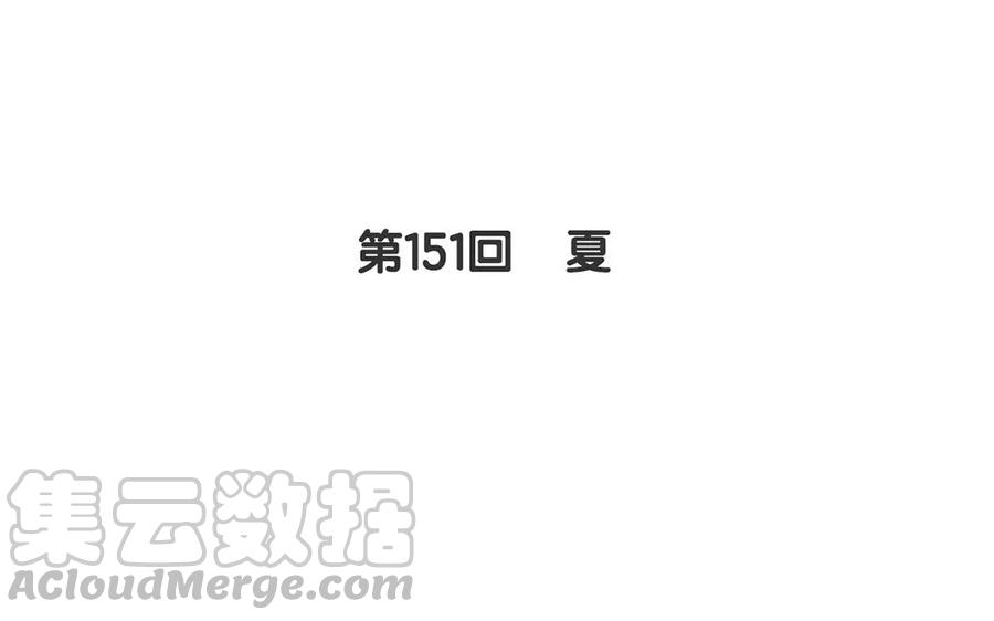 第151话 夏4