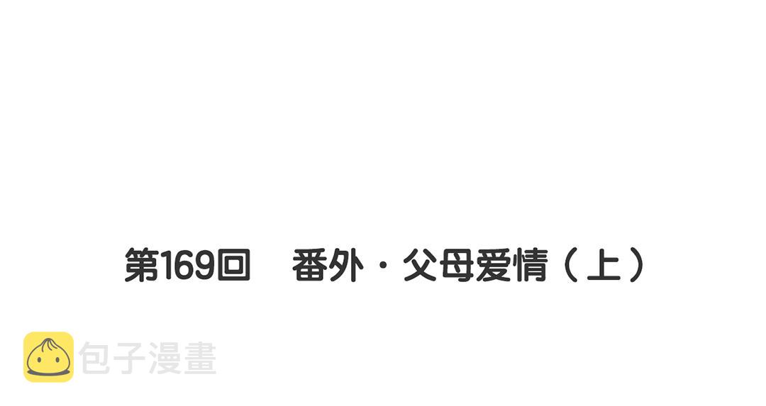 第169话 番外父母爱情（上）5