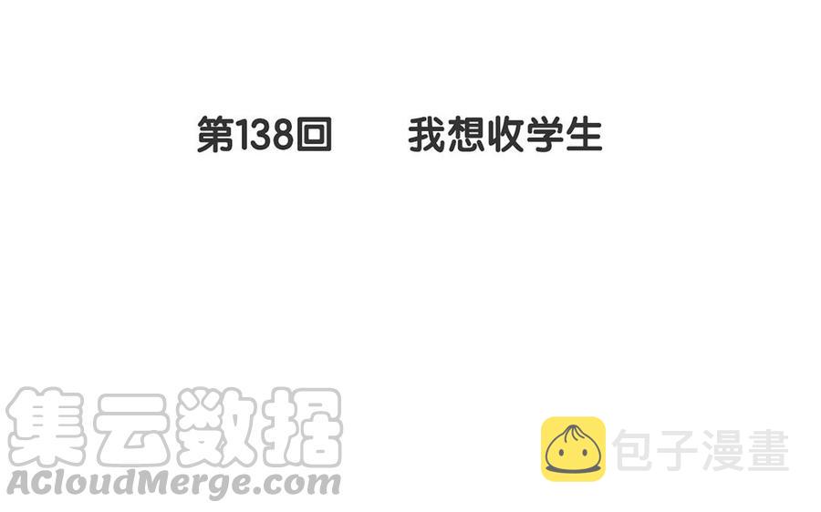 第138话 我想收学生4