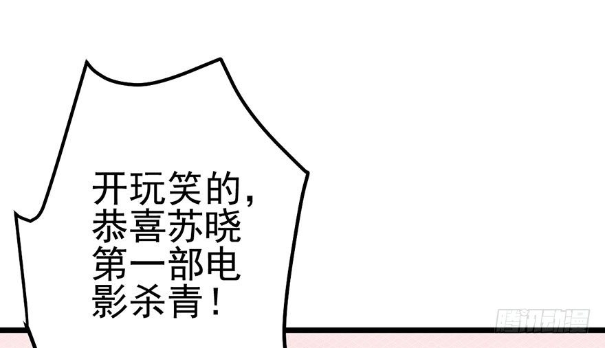 杀青！103