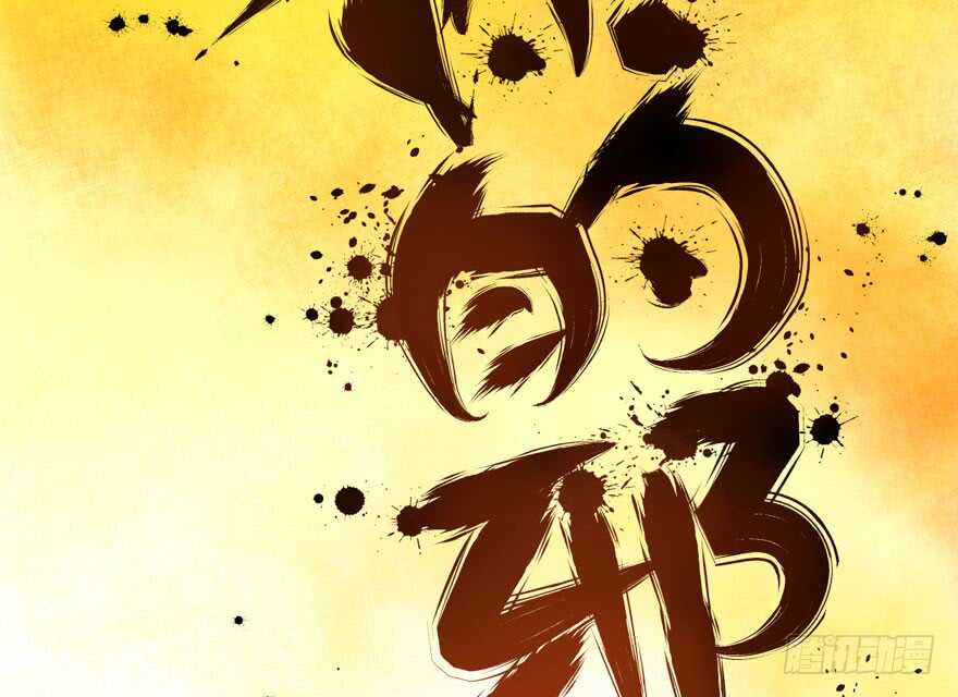 成王败寇96