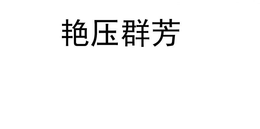 跳舞，谈恋爱不如跳舞17