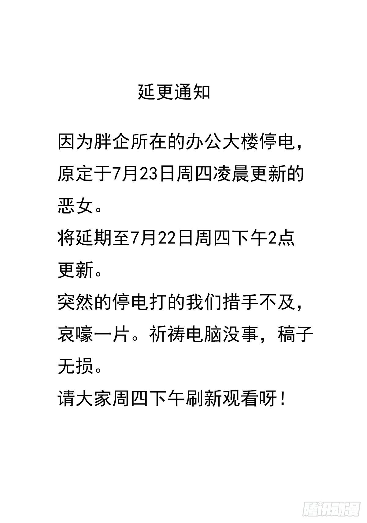 延期更新半天通知0