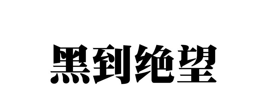 杀青！27