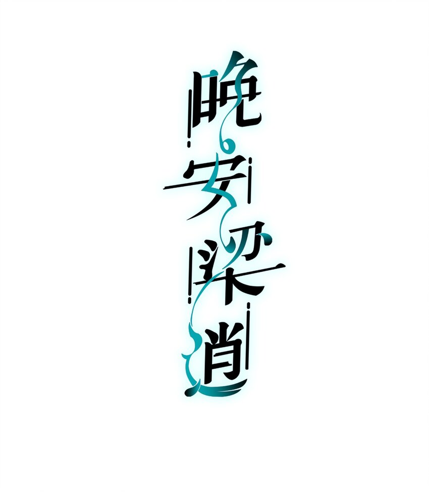 010 前辈，你喝醉了？1