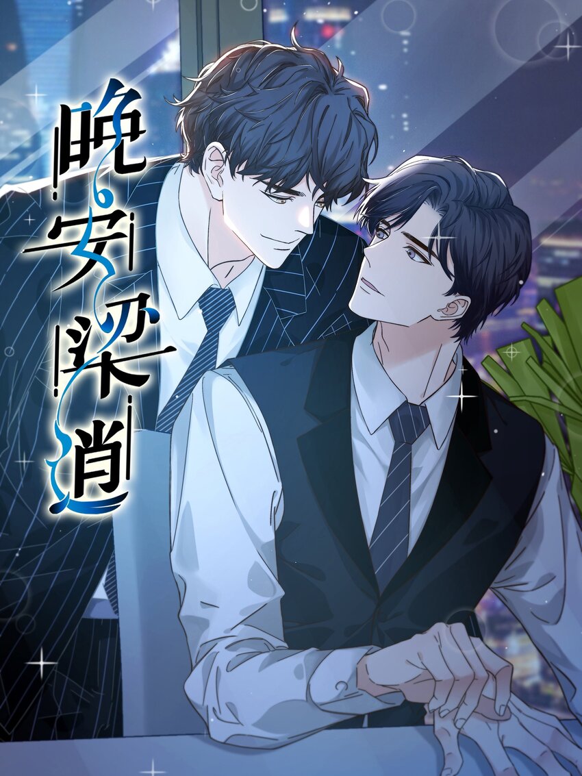 015 前辈，和我说晚安！0