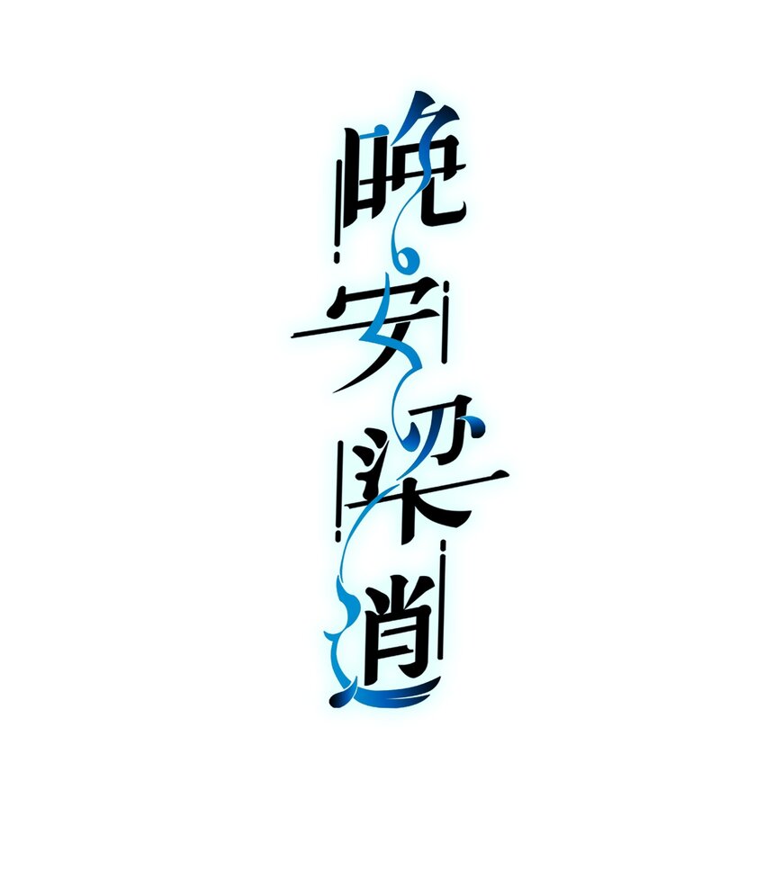 009 前辈，我有喜欢的人！1