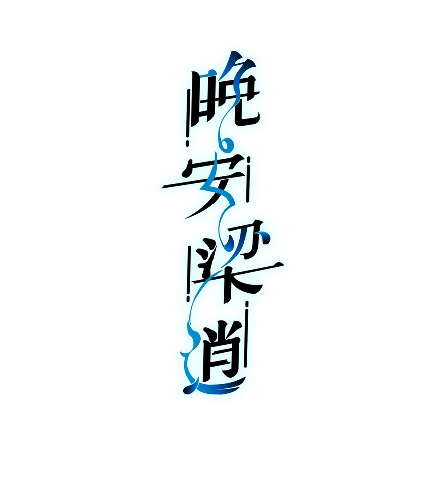 番外 番外1