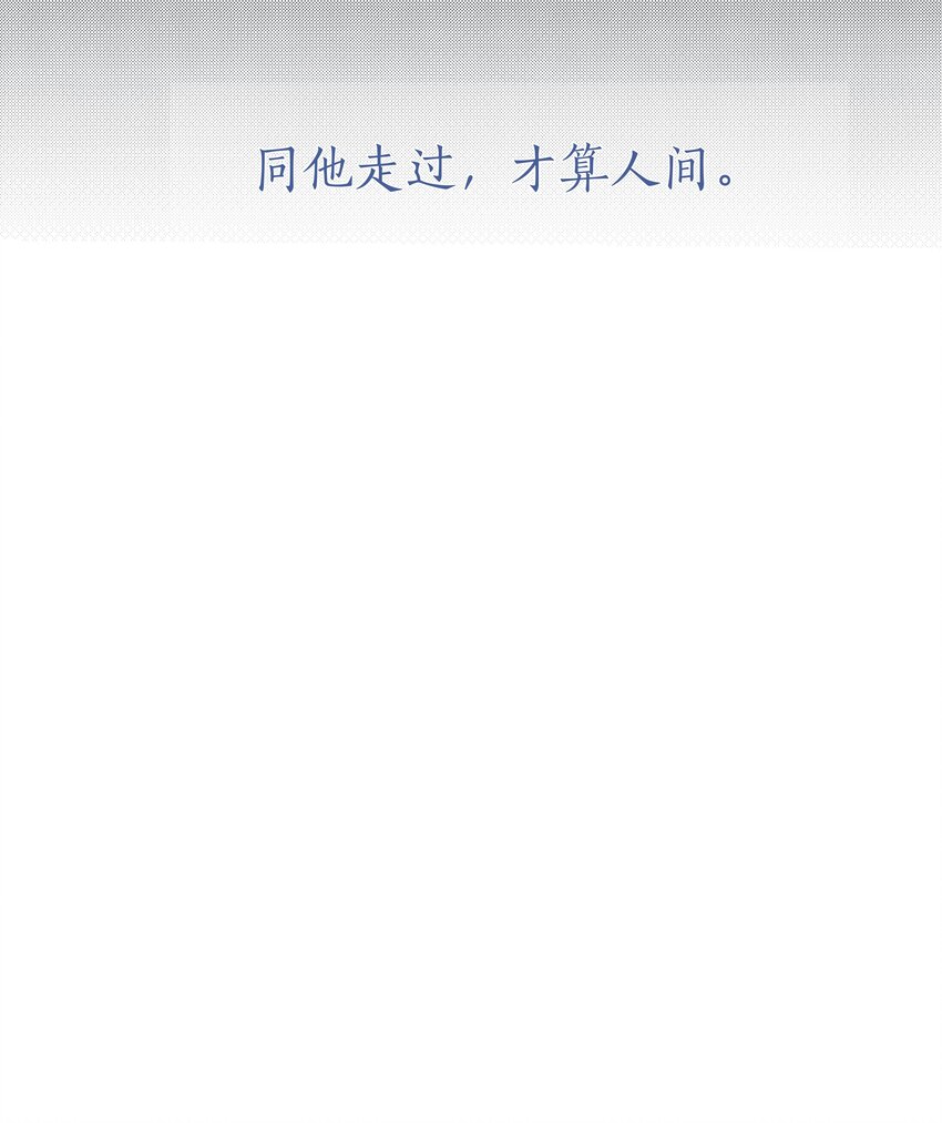 054 同他走过，才算人间35