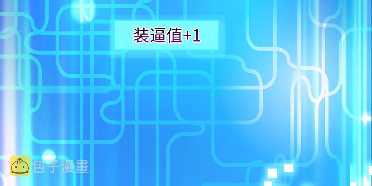 09 专门蹂躏天才？85