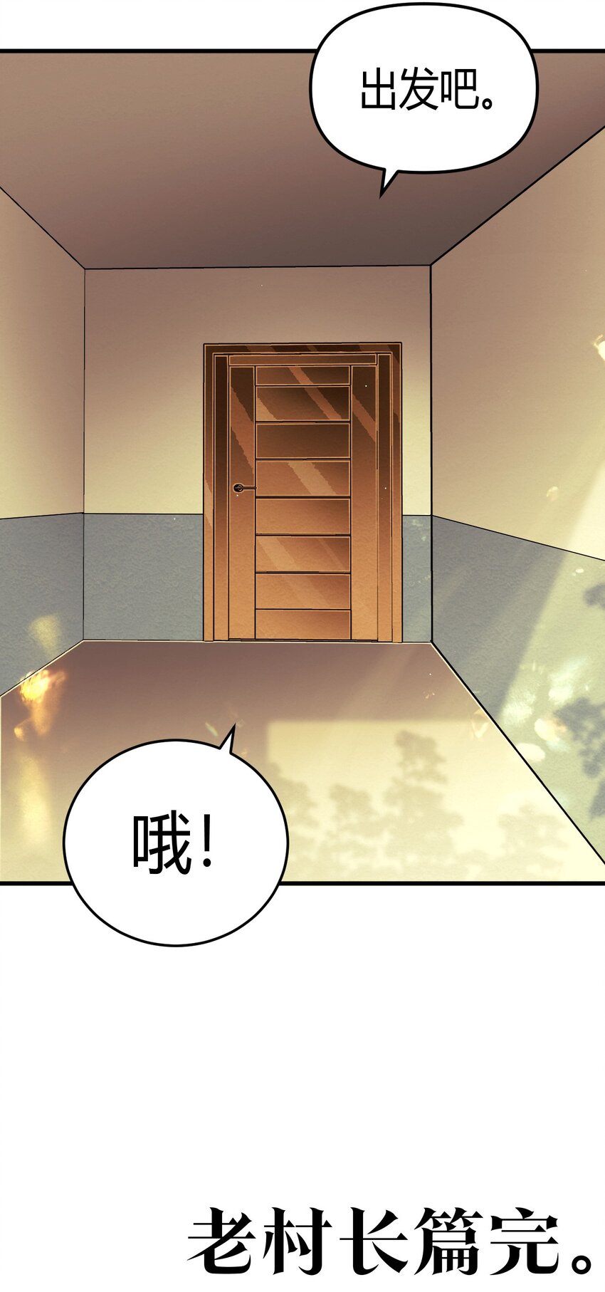 129话 老村长63+通知52